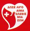 42η εθελοντική αιμοδοσία.(07-03-2015 και 08-03-2015)
