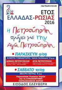 Ετος Ελλάδας-Ρωσίας 2016