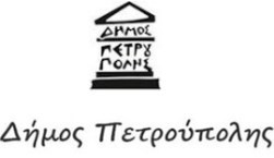 Έγγραφο του Δήμου Πετρούπολης προς τα Καταστήματα Υγειονομικού Ενδιαφέροντος, αναφορικά με τα θέματα ηχορύπανσης που έχουν προκύψει στην πόλη.