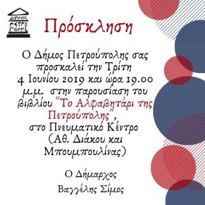 "TO ΑΛΦΑΒΗΤΑΡΙ ΤΗΣ ΠΕΤΡΟΥΠΟΛΗΣ"