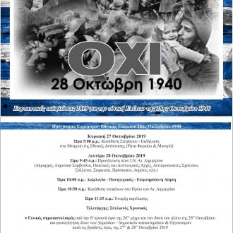 ΠΡΟΣΚΛΗΣΗ 28η ΟΚΤΩΒΡΙΟΥ 2019