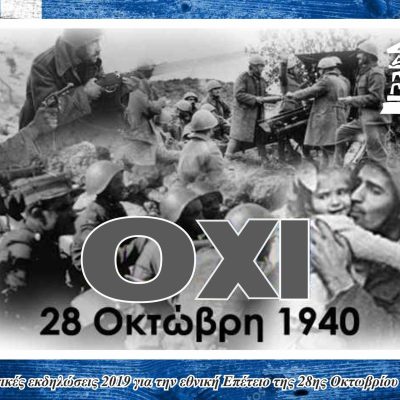 ΠΡΟΣΚΛΗΣΗ 28η ΟΚΤΩΒΡΙΟΥ 2019 ΕΞΩΦΥΛΛΟ