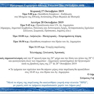 ΠΡΟΣΚΛΗΣΗ 28η ΟΚΤΩΒΡΙΟΥ 2019 ΠΡΟΓΡΑΜΜΑ