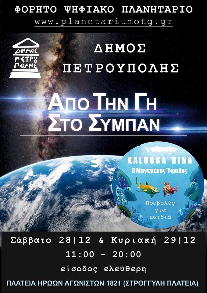 Το φορητό πλανητάριο έρχεται στην Πετρούπολη - Αστερούπολη!