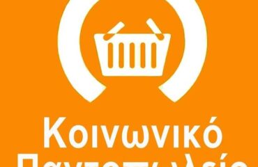 Ολοκλήρωση διανομής τροφίμων Δομής Κοινωνικού Παντοπωλείου Δήμου Πετρούπολης