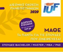 Η Διεθνής Έκθεση Πανεπιστημίων - IUF στην Ελλάδα.