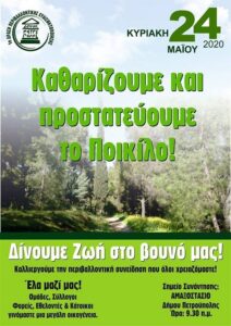 Φωτογραφία που απεικονίζει το ποικίλο όρο και αναγράφετε "καθαρίζουμε προστατεύουμε το ποικίλο".