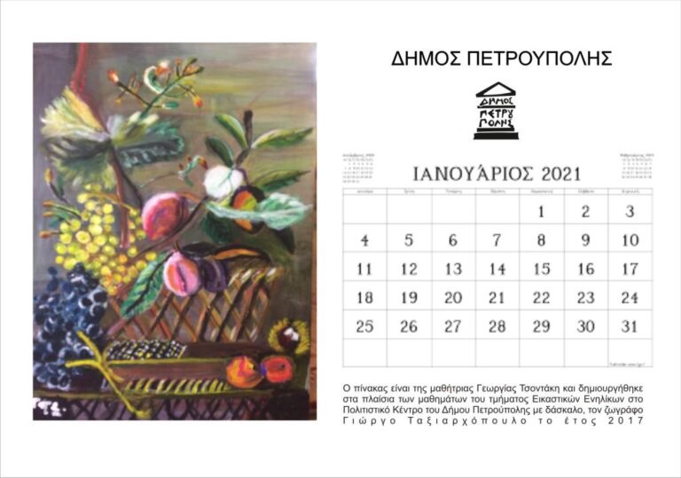 Εκτυπώσιμο μηνιαίο ημερολόγιο έτους 2021 από το Εικαστικό Εργαστήριο του Δήμου Πετρούπολης.