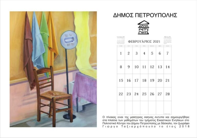 Εκτυπώσιμο μηνιαίο ημερολόγιο έτους 2021 από το Εικαστικό Εργαστήριο του Δήμου Πετρούπολης.