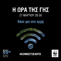 Ο Δήμος Πετρούπολης συμμετέχει στην παγκόσμια πρωτοβουλία «Η Ώρα της Γης»