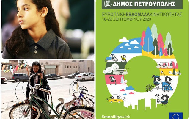 ΔΩΡΕΑΝ προβολή της ταινίας «Το Απαγορευμένο Ποδήλατο» στον Θερινό Κινηματογράφο Πετρούπολης