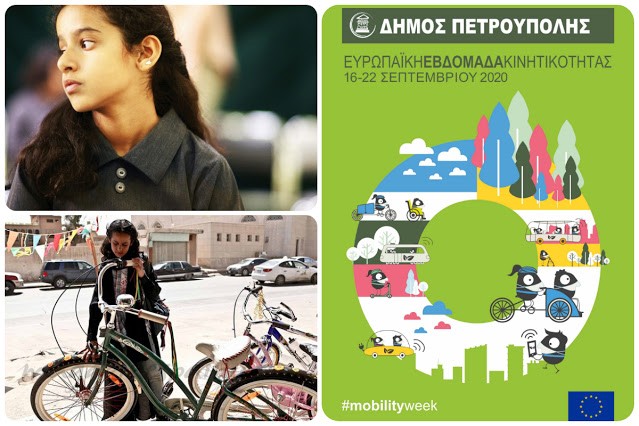 ΔΩΡΕΑΝ προβολή της ταινίας «Το Απαγορευμένο Ποδήλατο» στον Θερινό Κινηματογράφο Πετρούπολης