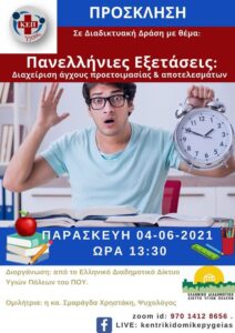 Πρόσκληση συμμετοχής στη Δωρεάν Διαδικτυακή Δράση με θέμα «Πανελλήνιες Εξετάσεις: Διαχείριση άγχους προετοιμασίας & αποτελεσμάτων»