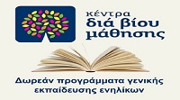 Πρόσκληση εκδήλωσης ενδιαφέροντος συμμετοχής στα τμήματα μάθησης του Κέντρου Διά Βίου Μάθησης (Κ.Δ.Β.Μ.) του Δήμου Πετρούπολης