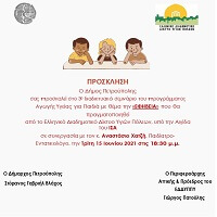 Πρόσκληση συμμετοχής στο διαδικτυακό πρόγραμμα «Αγωγή Υγείας για Παιδιά»