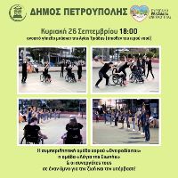 Ο Δήμος Πετρούπολης παρουσιάζει μια «παράσταση» ύμνο για τη ζωή και την υπέρβαση, στο πλαίσιο της Ευρωπαϊκής Εβδομάδας Κινητικότητας