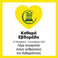 Ο Δήμος Πετρούπολης συμμετέχει στην «Καθαρή Εβδομάδα» και λέει «Ευχαριστώ» σε όλους τους εργαζόμενους της καθαριότητας