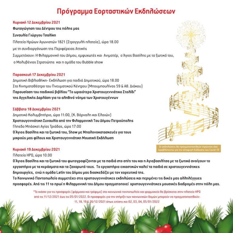 Πετρούπολη Γιορτή, Χριστούγεννα Μαζί!