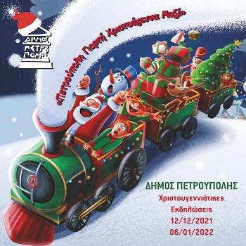 Επαναπρογραμματισμός των Χριστουγεννιάτικων Εκδηλώσεων 2021 του Δήμου Πετρούπολης