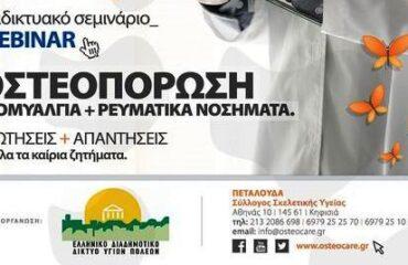 Πρόσκληση συμμετοχής στο Διαδικτυακό Σεμινάριο με θέμα «Οστεοπόρωση, Ινομυαλγία & Ρευματικά Νοσήματα»