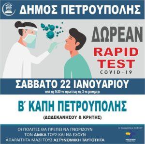 Διενέργεια Δωρεάν τεστ ταχείας ανίχνευσης (rapid test) κρουσμάτων Covid-19 για τους πολίτες του Δήμου Πετρούπολης