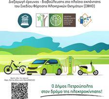 Διεξαγωγή έρευνας-διαβούλευσης στο πλαίσιο εκπόνησης του Σχεδίου Φόρτισης Ηλεκτρικών Οχημάτων του Δήμου Πετρούπολης