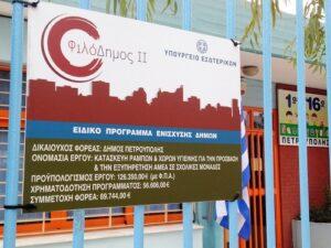 Κατασκευή Ραμπών και χώρων υγιεινής για την πρόσβαση και εξυπηρέτηση ΑμεΑ σε σχολικές μονάδες του Δήμου Πετρούπολης