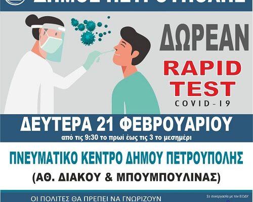 Διενέργεια Δωρεάν τεστ ταχείας ανίχνευσης (rapid test) κρουσμάτων Covid-19 στο ΠΝΕΥΜΑΤΙΚΟ ΚΕΝΤΡΟ του Δήμου Πετρούπολης