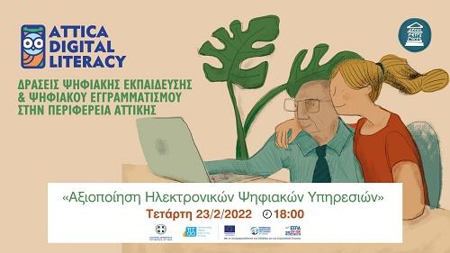 «Δράσεις Ψηφιακής Εκπαίδευσης και Ψηφιακού Εγγραμματισμού» για τους κατοίκους του Δήμου Πετρούπολης