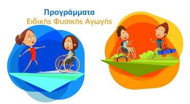 Δωρεάν προγράμματα κολύμβησης και ειδικής εκγύμνασης για παιδιά και ενήλικες με αναπηρία από τον Δήμο Πετρούπολης