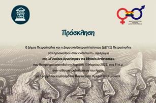 Ο Δήμος Πετρούπολης διοργανώνει εκδήλωση – αφιέρωμα στις «Γυναίκες Αγωνίστριες της Εθνικής Αντίστασης»