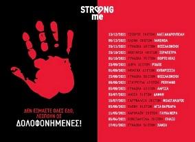 O Δήμος Πετρούπολης στηρίζει την καμπάνια του «Strong me» για τις γυναικοκτονίες