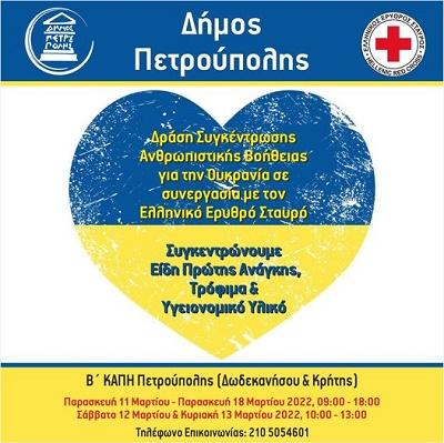Συγκέντρωση ανθρωπιστικής βοήθειας από τον Δήμο Πετρούπολης σε συνεργασία με τον Ελληνικό Ερυθρό Σταυρό