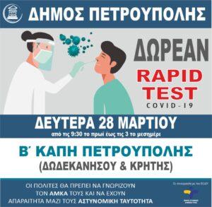 Διενέργεια Δωρεάν Rapid Test ΚΑΘΕ ΔΕΥΤΕΡΑ για τους πολίτες του Δήμου Πετρούπολης