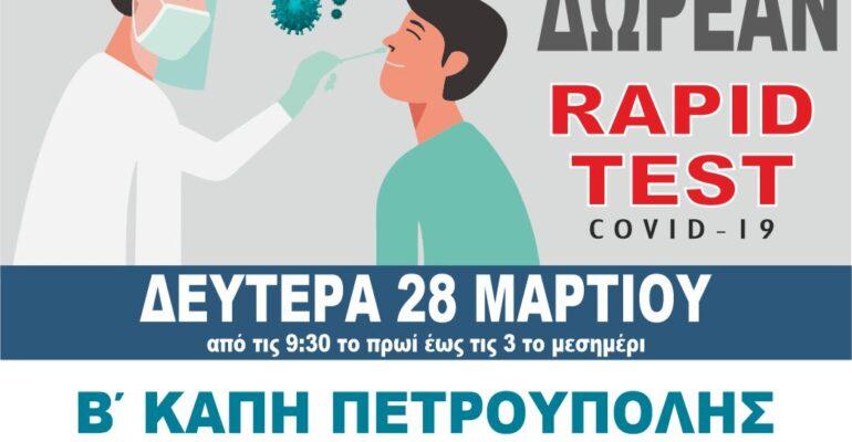 Διενέργεια Δωρεάν Rapid Test ΚΑΘΕ ΔΕΥΤΕΡΑ για τους πολίτες του Δήμου Πετρούπολης