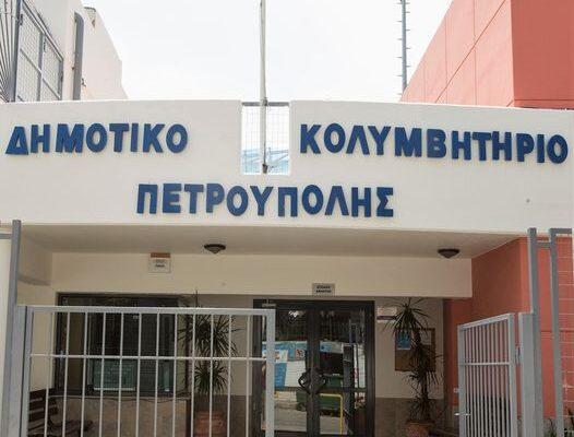 Ενημέρωση για την Προσωρινή Αναστολή Λειτουργίας του Δημοτικού Κολυμβητηρίου Πετρούπολης