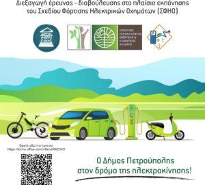 Διεξαγωγή έρευνας-διαβούλευσης στο πλαίσιο εκπόνησης του Σχεδίου Φόρτισης Ηλεκτρικών Οχημάτων του Δήμου Πετρούπολης