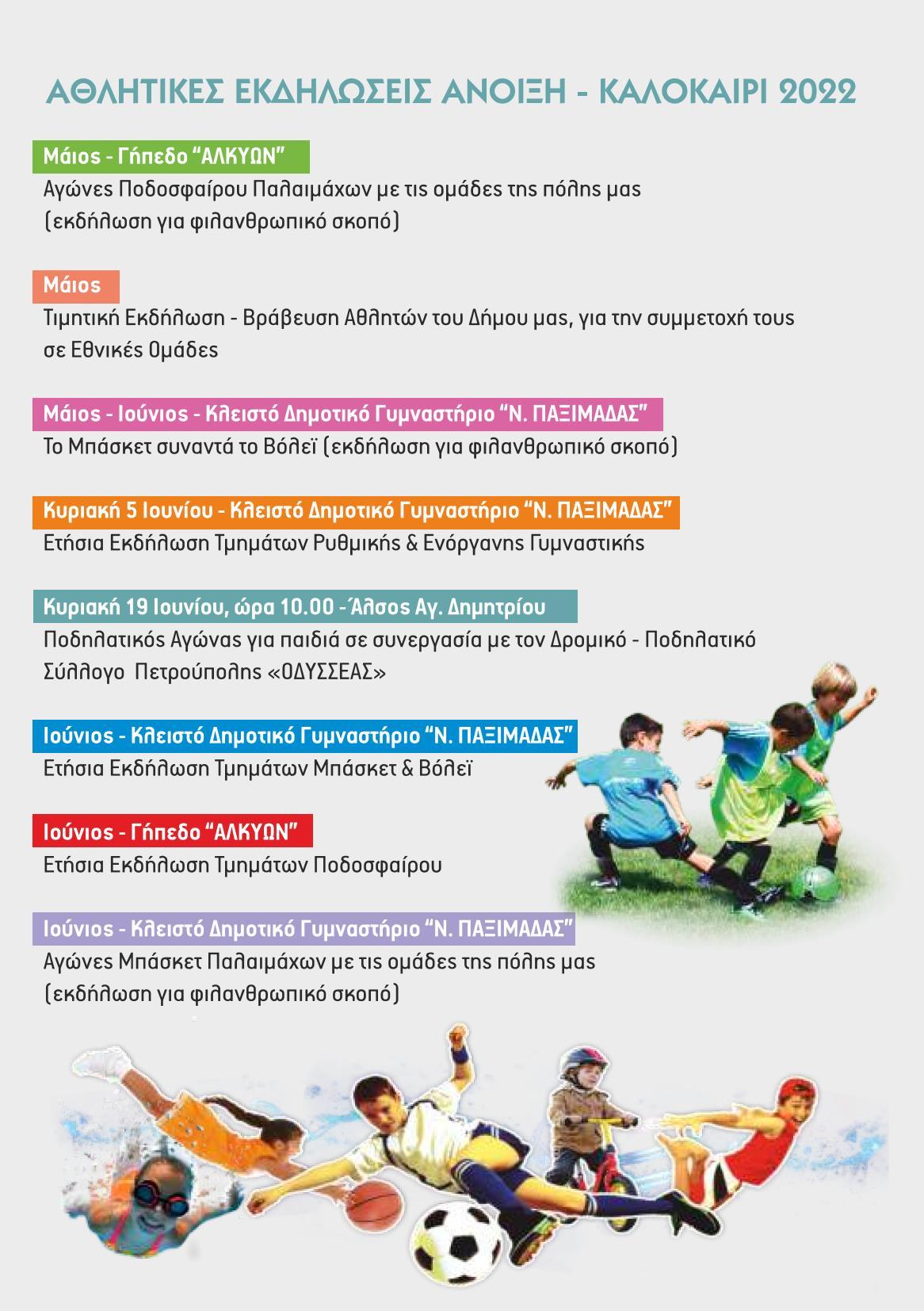«Αθλητικές Εκδηλώσεις Άνοιξη - Καλοκαίρι 2022» του Δήμου Πετρούπολης