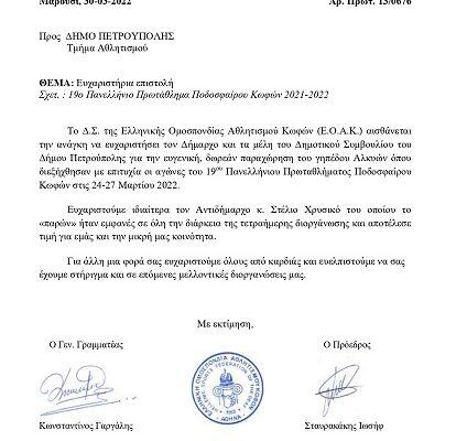 Ευχαριστήρια Επιστολή της Ελληνικής Ομοσπονδίας Αθλητισμού Κωφών στον Δήμο Πετρούπολης για τη φιλοξενία του 19ου Πανελληνίου Πρωταθλήματος Ποδοσφαίρου Κωφών 2021-2022