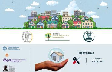 Το Πρόγραμμα «Στέγαση και Εργασία» υλοποιούν οι Δήμοι Ιλίου, Αγίων Αναργύρων – Καματερού και Πετρούπολης