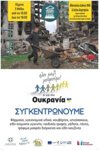 Δράση Συγκέντρωσης ανθρωπιστικής βοήθειας από τον Δήμο Πετρούπολης σε συνεργασία με το «Όλοι Μαζί Μπορούμε» και την Περιφέρεια Αττικής