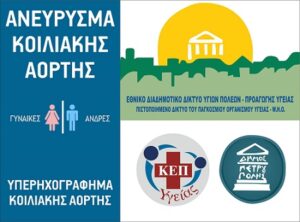 Δωρεάν Πρόγραμμα Ελέγχου για το Ανεύρυσμα Κοιλιακής Αορτής από το ΚΕΠ Υγείας του Δήμου Πετρούπολης