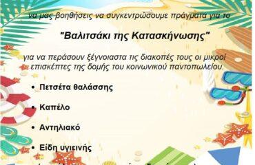 Εξοπλίζουμε «Το Βαλιτσάκι της Κατασκήνωσης» για τα παιδιά της Δομής του Κοινωνικού Παντοπωλείου του Δήμου Πετρούπολης