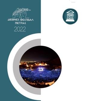 Πρόγραμμα του Διεθνούς Φεστιβάλ Πέτρας 2022.