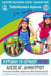 Ο Δήμος Πετρούπολης διοργανώνει «Ποδηλατικό Αγώνα για παιδιά» στο πλαίσιο των Αθλητικών Εκδηλώσεων «Άνοιξη - Καλοκαίρι 2022».