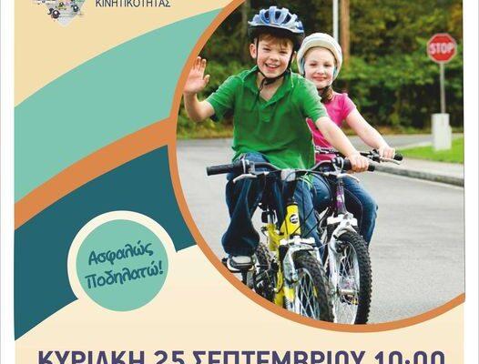 Ο Δήμος Πετρούπολης διοργανώνει «Πίστα Κυκλοφοριακής Αγωγής» & «Ασκήσεις Δεξιοτεχνίας Ποδηλάτου» για μικρά και μεγάλα παιδιά στο πλαίσιο της Ευρωπαϊκής Εβδομάδας Κινητικότητας.