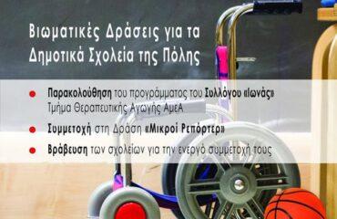 «Βιωματικές Δράσεις Ενημέρωσης και Ευαισθητοποίησης» για την Παγκόσμια Ημέρα Ατόμων με Αναπηρία από τον Δήμο Πετρούπολης.