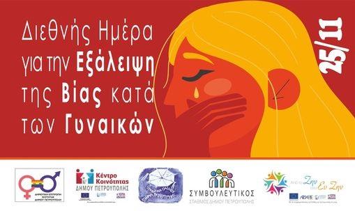 Δράσεις με αφορμή την Παγκόσμια Ημέρα για την Εξάλειψη της Βίας κατά των γυναικών στον Δήμο Πετρούπολης.
