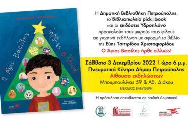 Φέτος «Ο Άγιος Βασίλης έρχεται αλλιώς!» στη Δημοτική Βιβλιοθήκη Πετρούπολης