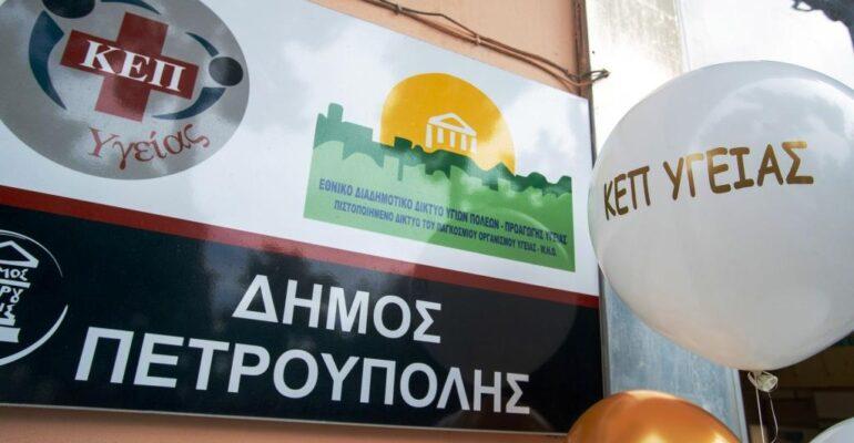 Τελέστηκαν τα Εγκαίνια του ΚΕΠ Υγείας & του Συμβουλευτικού Σταθμού για την Άνοια στον Δήμο Πετρούπολης.